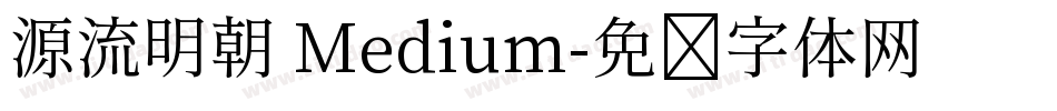 源流明朝 Medium字体转换